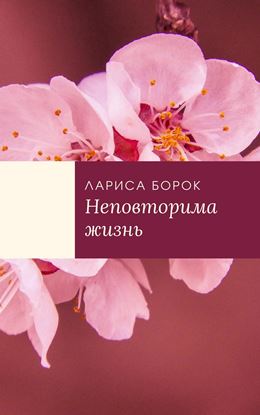 Лариса Борок - Неповторима жизнь