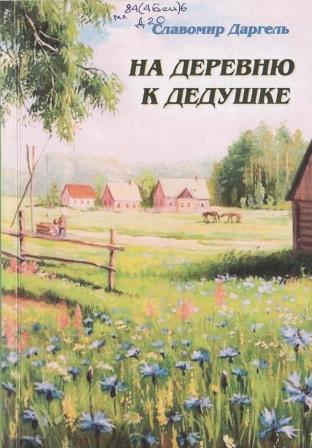Славомир Даргель - На деревню к дедушке