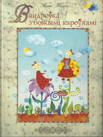 Алена Масла - Вандроўка з божымі кароўкамі