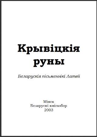 Сяргей Сцяпанавіч Панізьнік - Крывіцкія руны