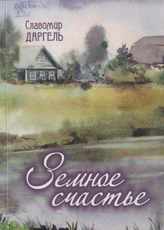 Славомир Даргель Земное счастье