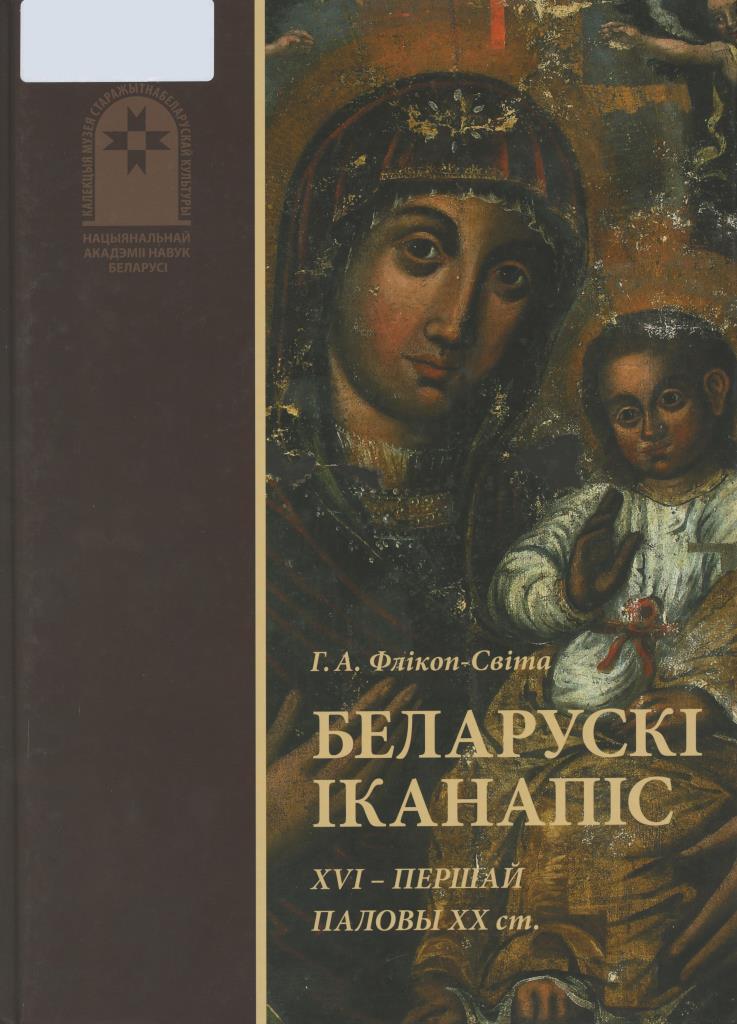 Беларускі іканапіс 