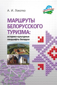 Маршруты белорусского туризма