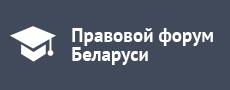 Правовой форум