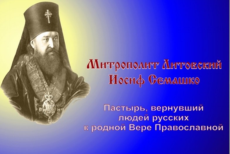 митрополит Литовский и Виленский Иосиф - Семашко