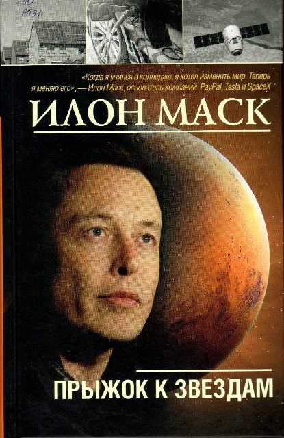 Илон Маск: прыжок к звездам