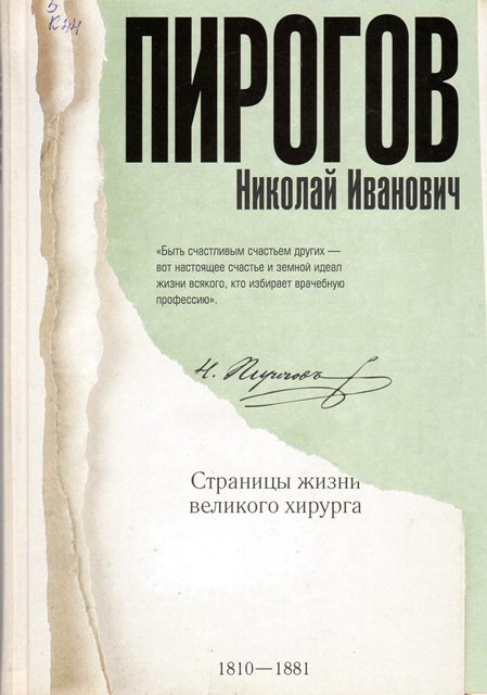 Николай Пирогов. Страницы жизни великого хирурга