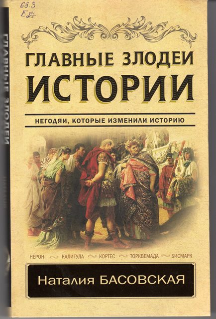 Басовская, Н. И. Главные злодеи истории: Негодяи, которые изменили историю