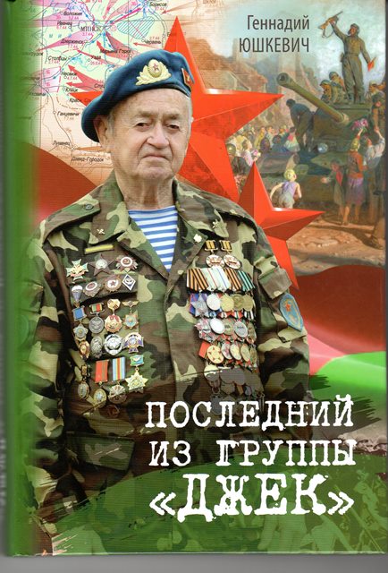  Юшкевич, Г. В. Последний из группы Джек