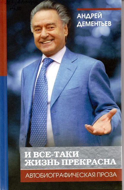 Дементьев, А. Д. И все-таки жизнь прекрасна