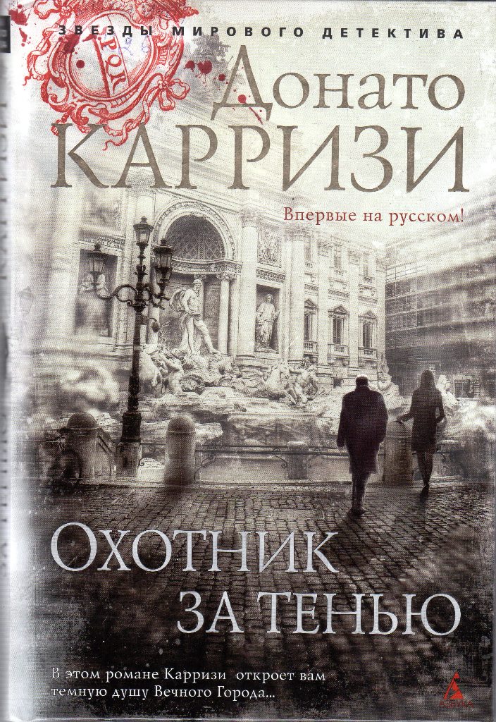Карризи, Д. Охотник за тенью: роман
