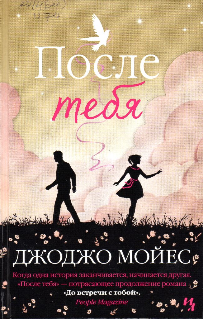 Мойес, Дж. После тебя