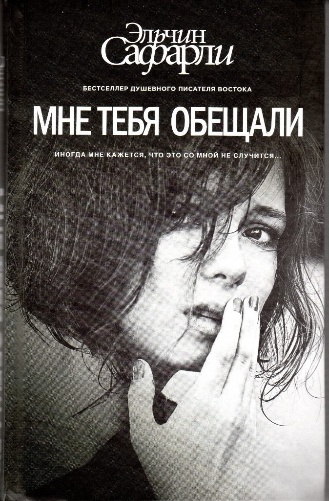 Сафарли, Эльчин. Мне тебя обещали