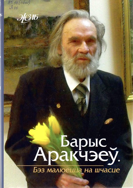 Барыс Аракчэеў. Бэз малюецца на шчасце : успаміны, дзённікі, эсэ
