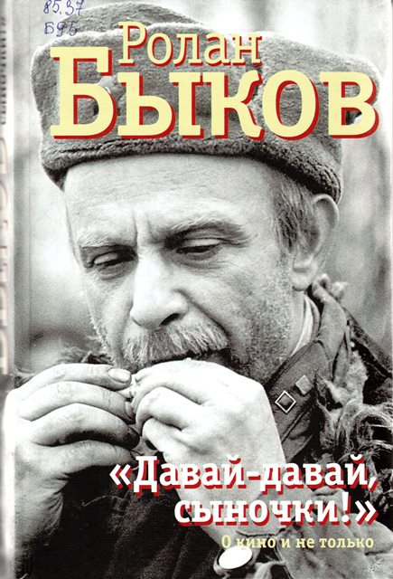 Быков, Р. А. Давай-давай, сыночки!