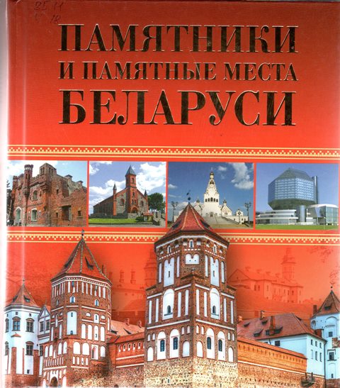 Чантурия, В. А. Памятники и памятные места Беларуси