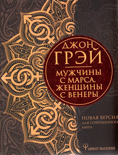 Грэй, Д. Мужчины с Марса, женщины с Венеры. Новая версия для современного мира