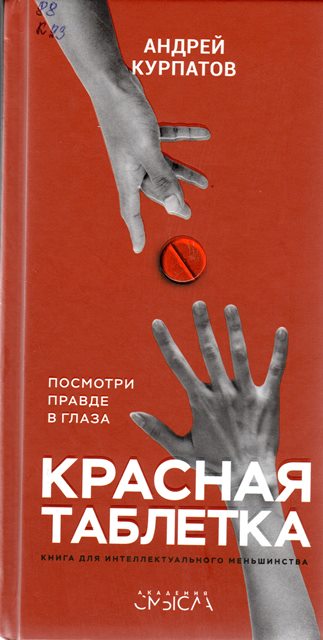 Курпатов, А. В. Красная таблетка. Посмотри правде в глаза!