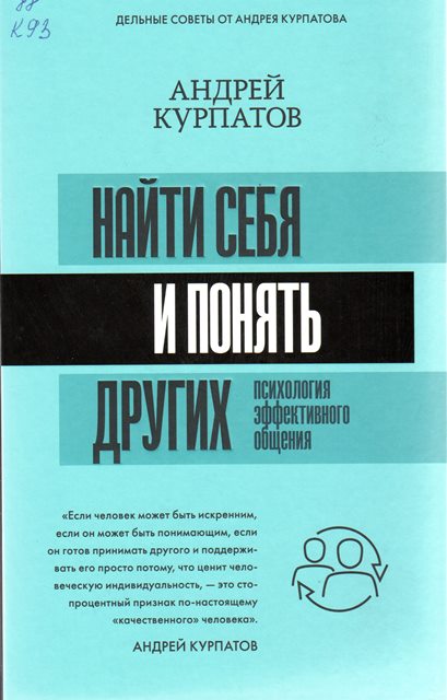 Курпатов, А. В. Найти себя и понять других.Психология эффективного общения