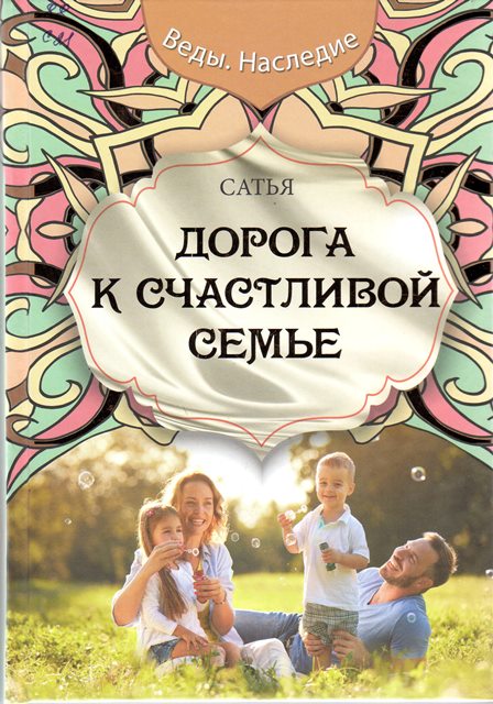 Сатья дас Дорога к счастливой семье