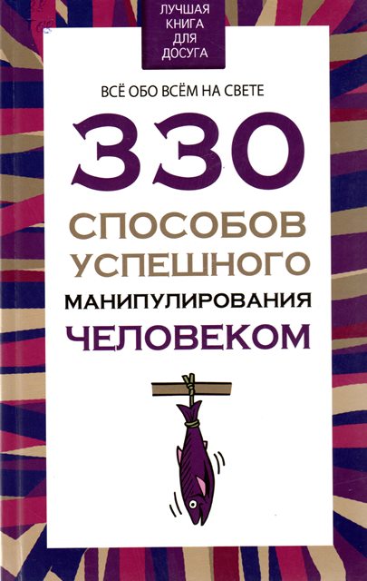 330 способов успешного манипулирования человеком