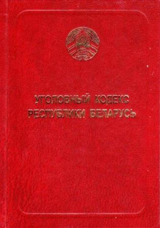 Республика Беларусь.  Законы.  Уголовный кодекс Республики Беларусь