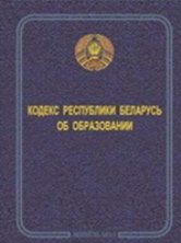 Кодекс Республики Беларусь об образовании