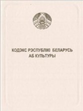 Кодэкс Рэспублікі Беларусь аб культуры