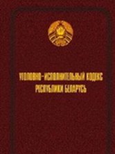 >Уголовно–исполнительный кодекс Республики Беларусь