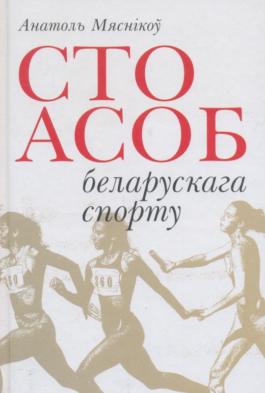 Сто асоб беларускага спорту